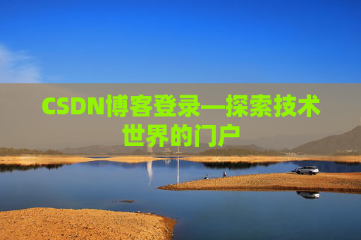 CSDN博客登录—探索技术世界的门户 CSDN博客登录—探索技术世界的门户